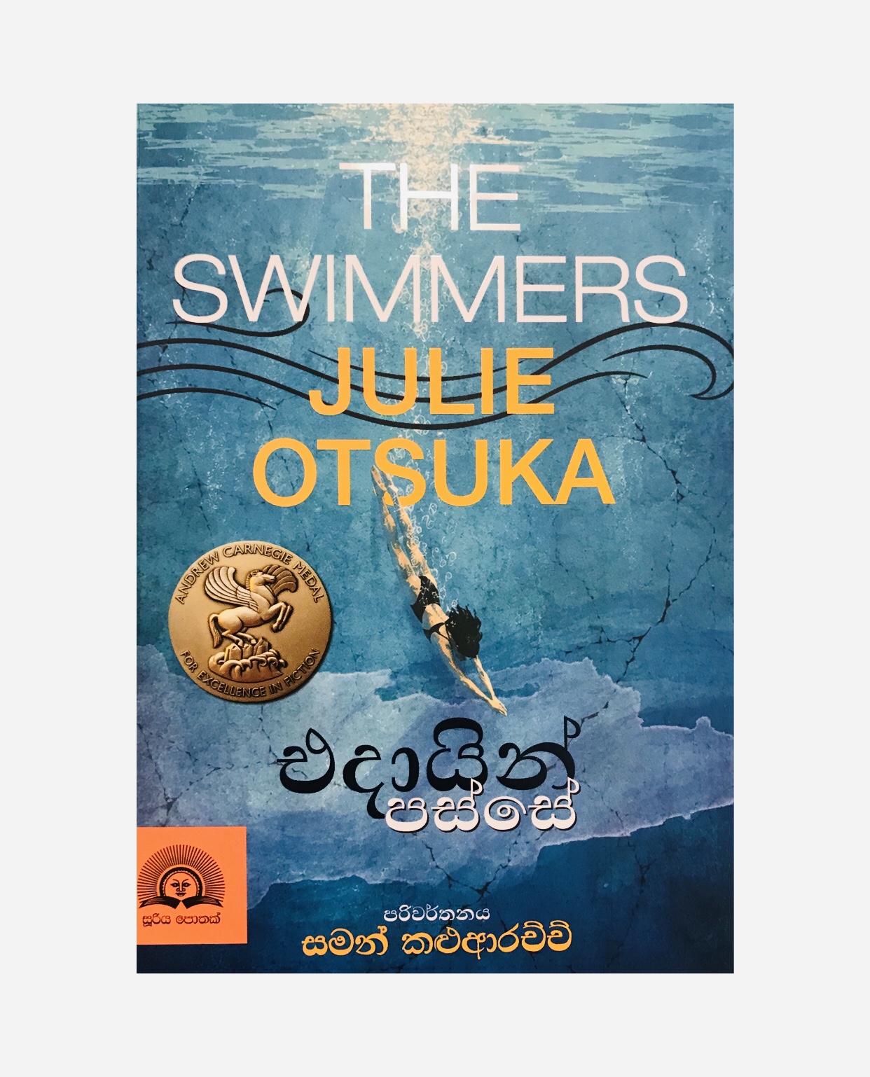 Edain Passe - Julie Otsuka/ Saman Kaluarachchi