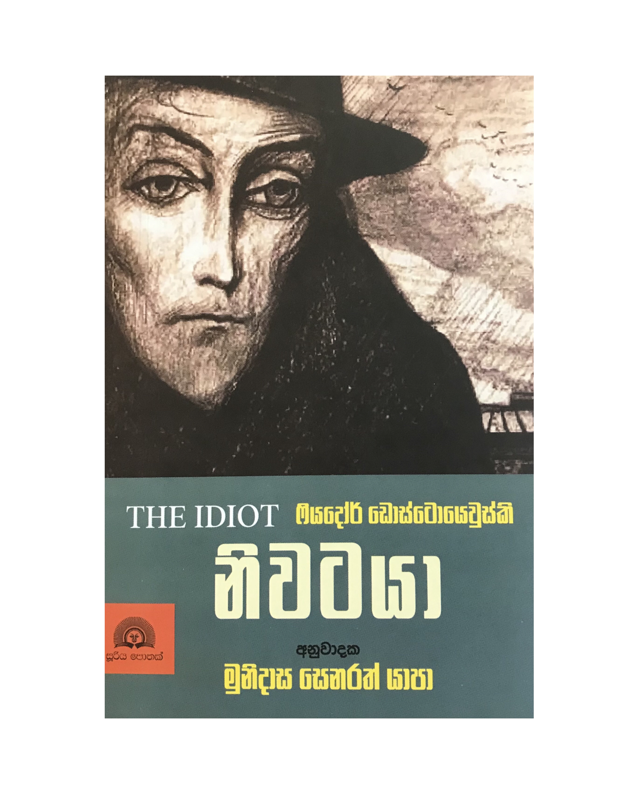 Niwataya - Fiyadoor Dostoevsky/ Munidasa Senarath Yapa