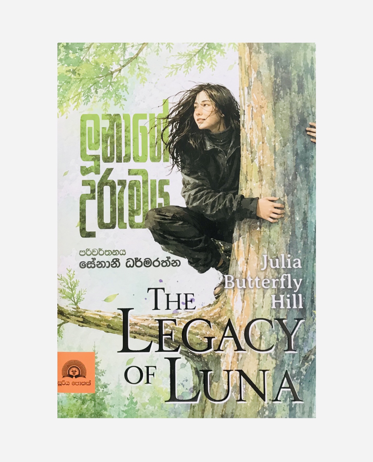 Lunage Urumaya - Julia Butterflyhill/ Senani Dharmarathne
