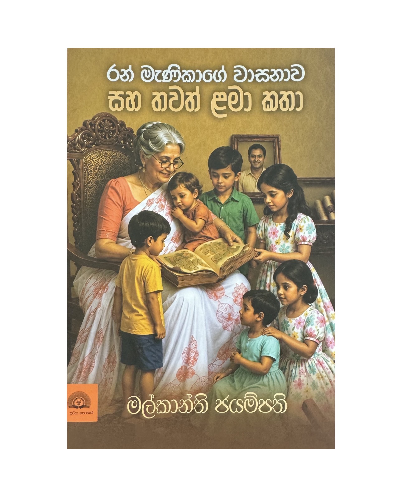 Ran Manikage Wasanawa - Malkanthi Jayampathi