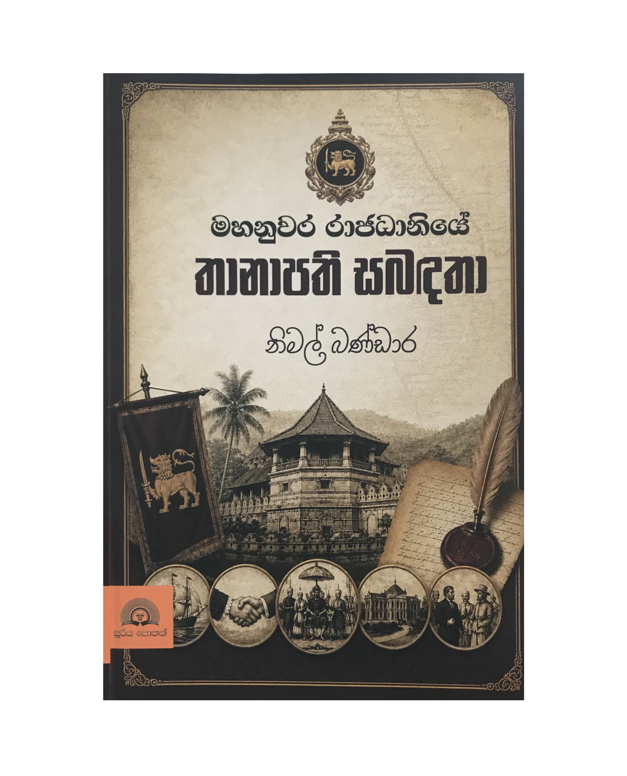 Mahanuwara Rajadaniye Thanapathi Sabadatha - Nimal Bandara