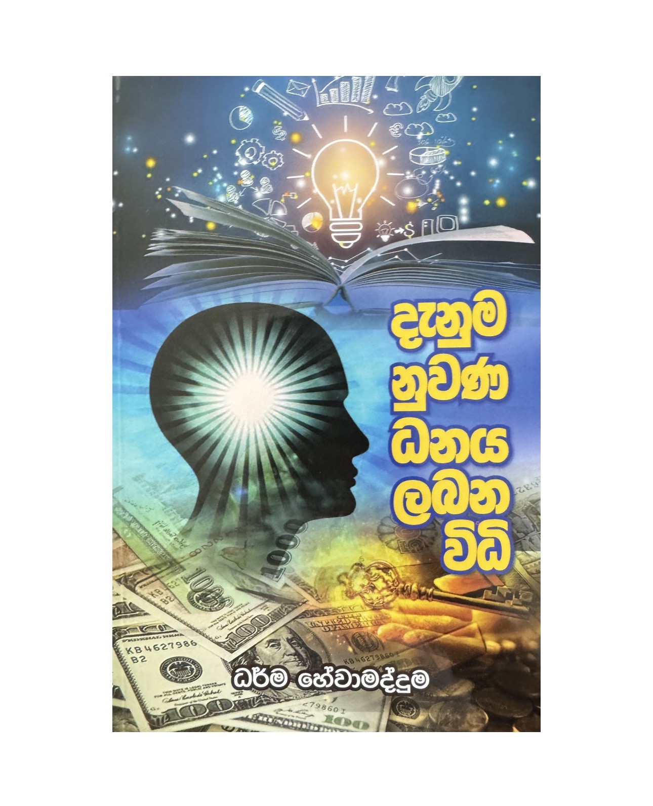 Danuma Nuwana Danaya Labana Widi - Dharma Hewamadduma