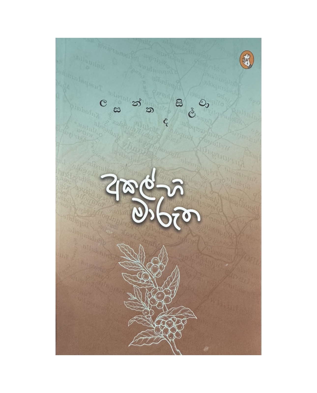 Akalhi Marutha - Lasantha De Silva