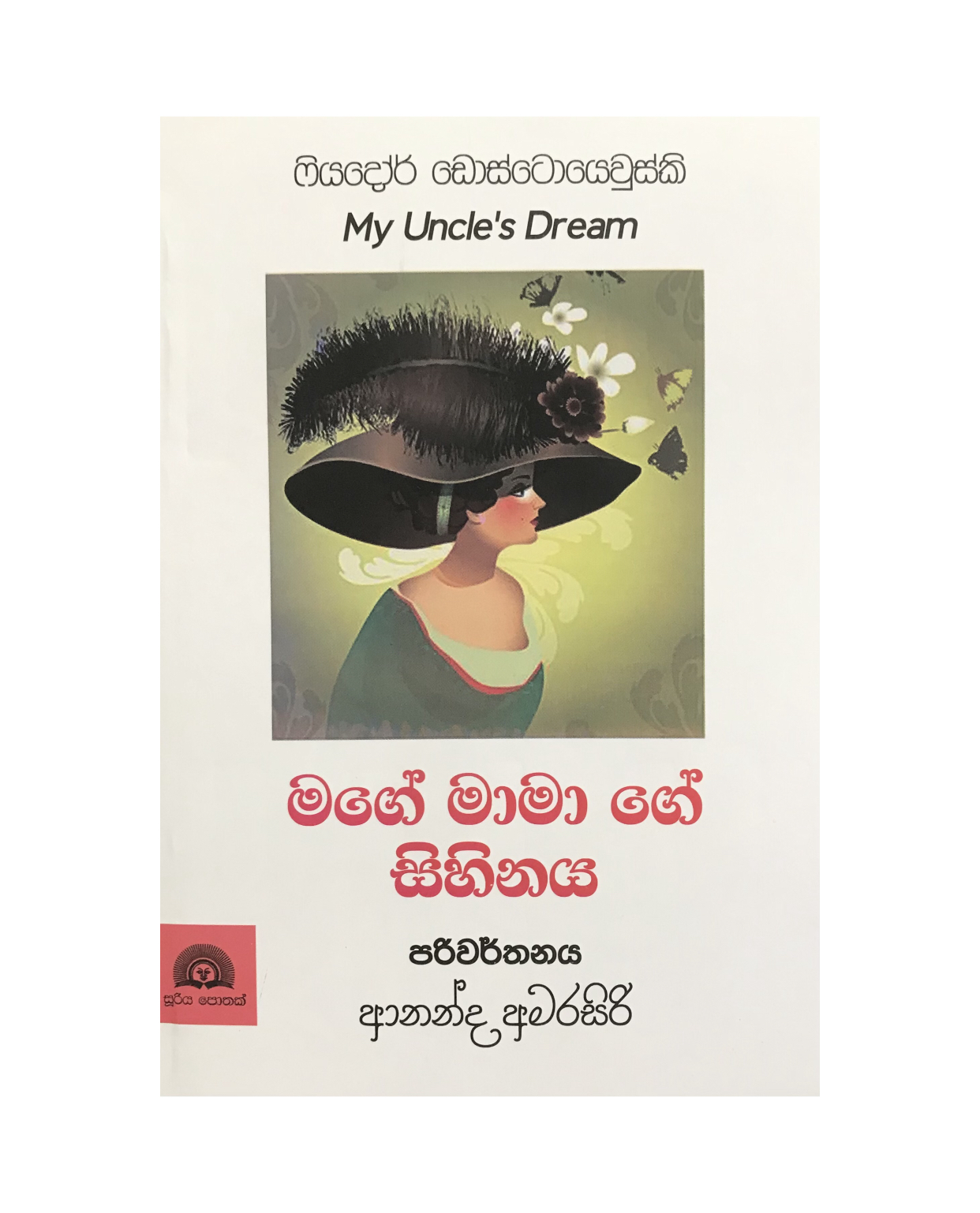 Mage Mamage Sihinaya - Fiyador Dostoevsky/ Ananda Amarasiri