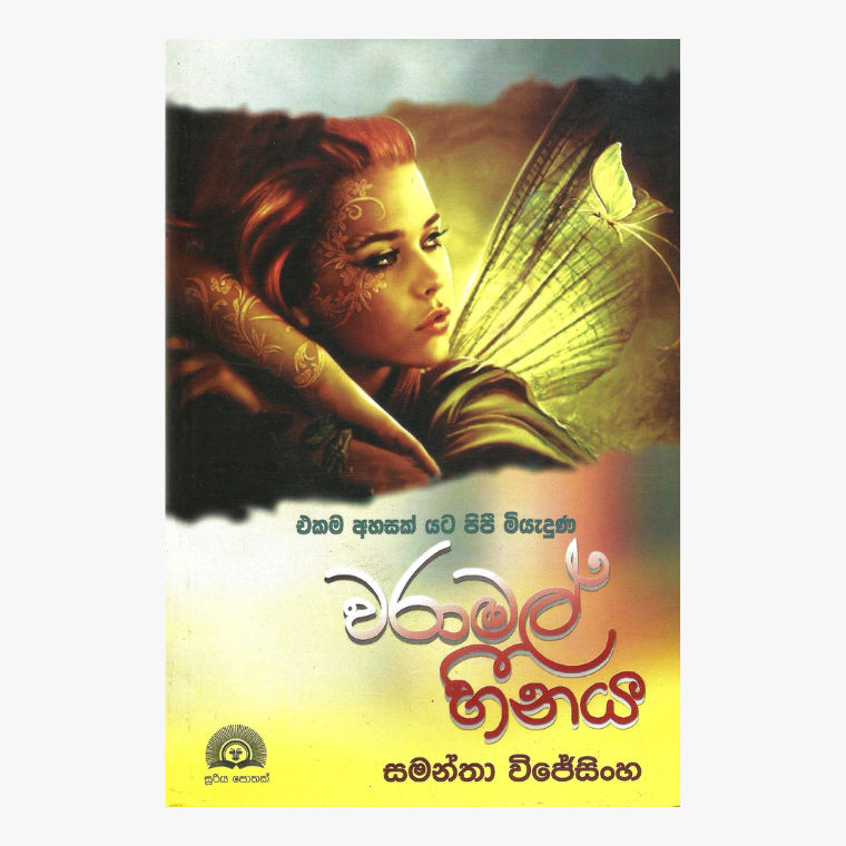Waramal Heenaya - Samantha Wijesinghe