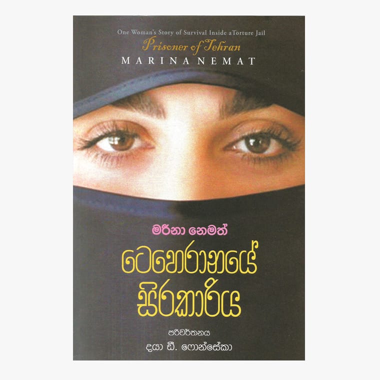 Teheranaye Sirakariya - Daya D. Fonseka