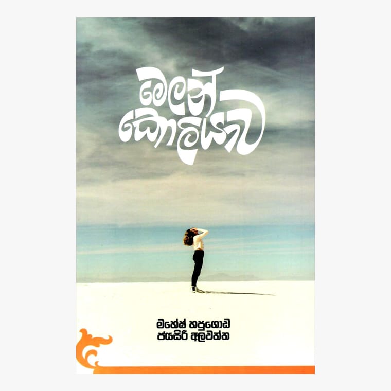 Melan Koliyawa - Mahesh Hapugoda/ Jayasiri Alawatta