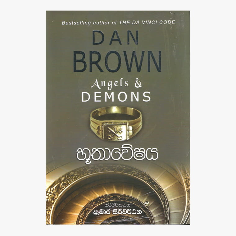 Buthaweshaya - Dan Brown/ Kumara Siriwardane
