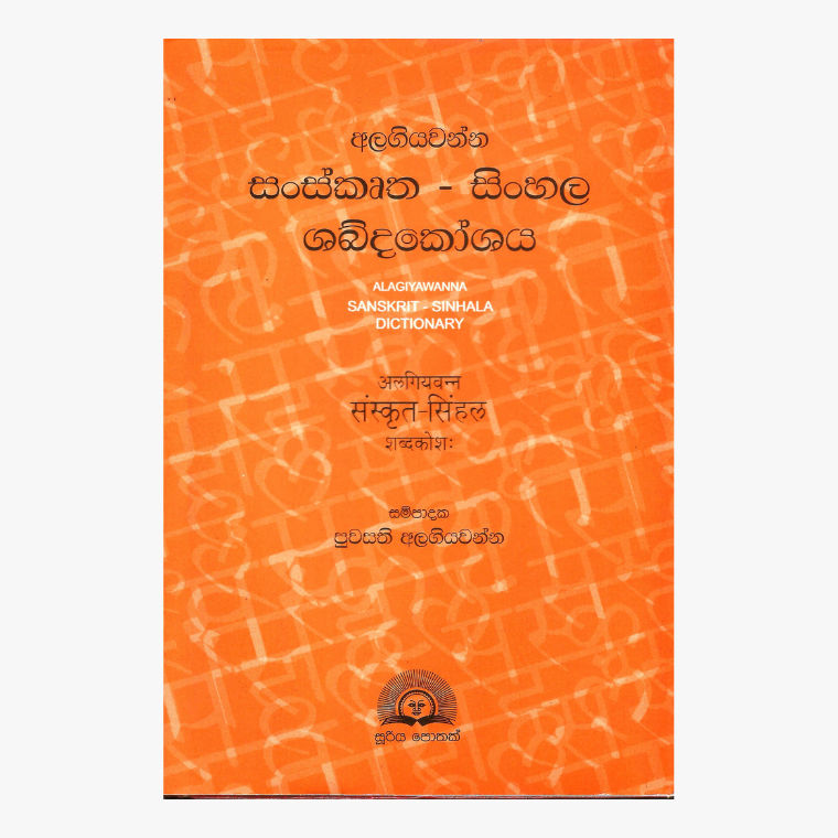 Sanskrutha-sinhala Shabda Koshaya ? Puwasathi Alagiyawanna