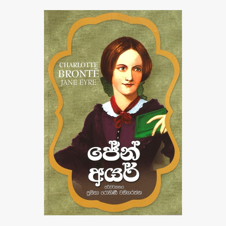 Jane Eyre - Charlotte Bronte/ Pramitha Rohini Wanigarathna