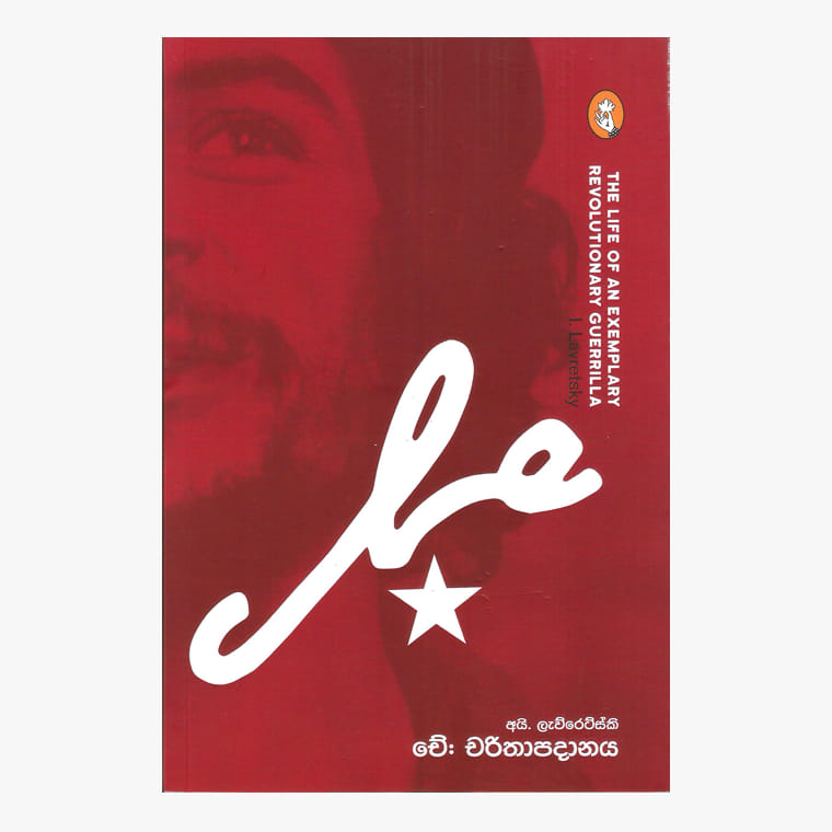 Che Charithapadanaya - Chulananda Samaranayaka