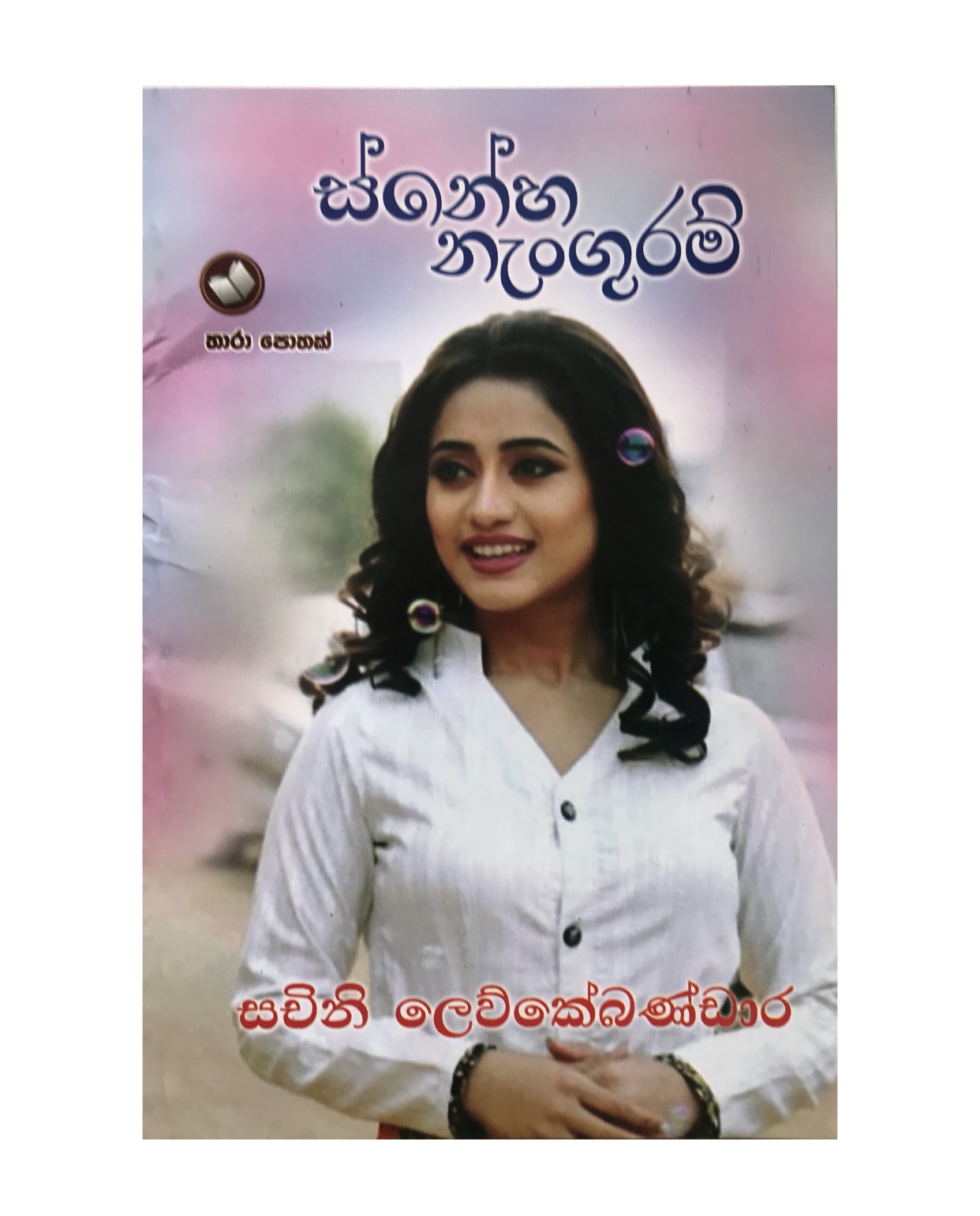 Snehaye Nanguram - Sachini Lewkebandara