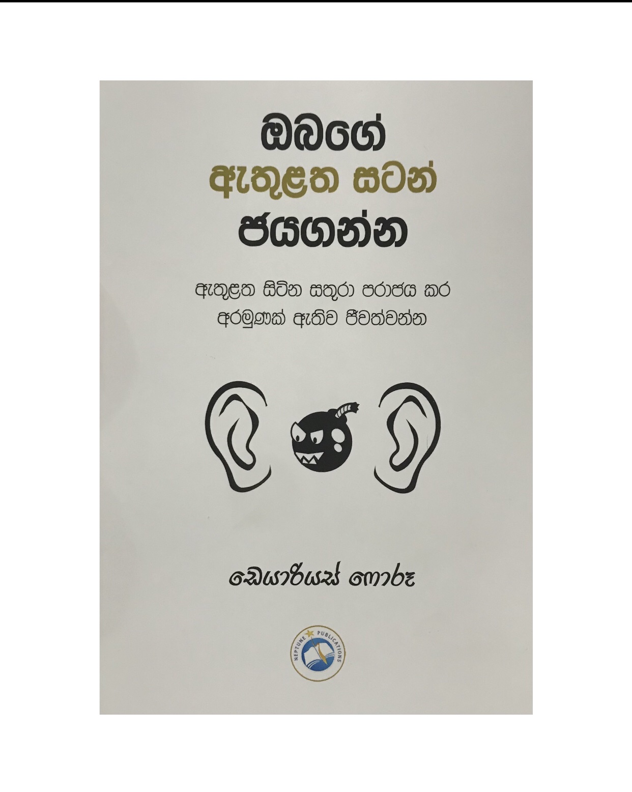Obage Ethulatha Satan Jaya Ganna - Darius Foroux