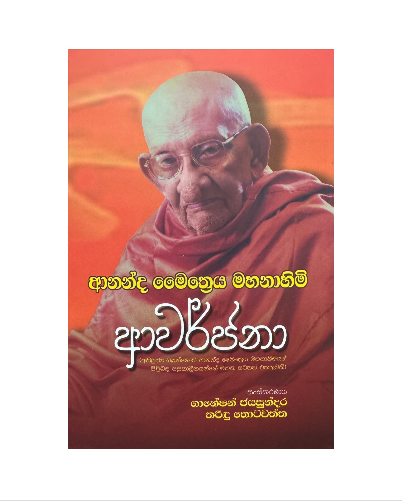 Awarjana - Ganesh Jayasundara/ Tharindu Thotawatta