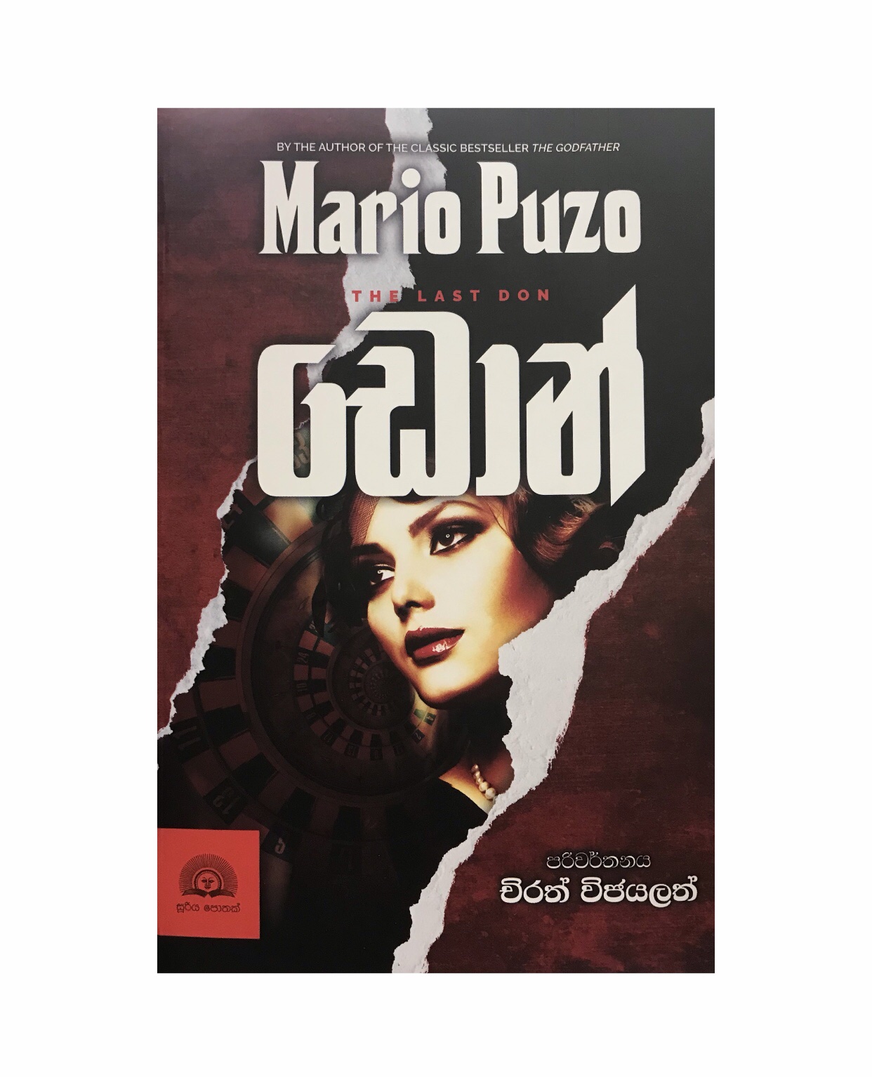Don - Mario Puzo/ Chirath Wijayalatha