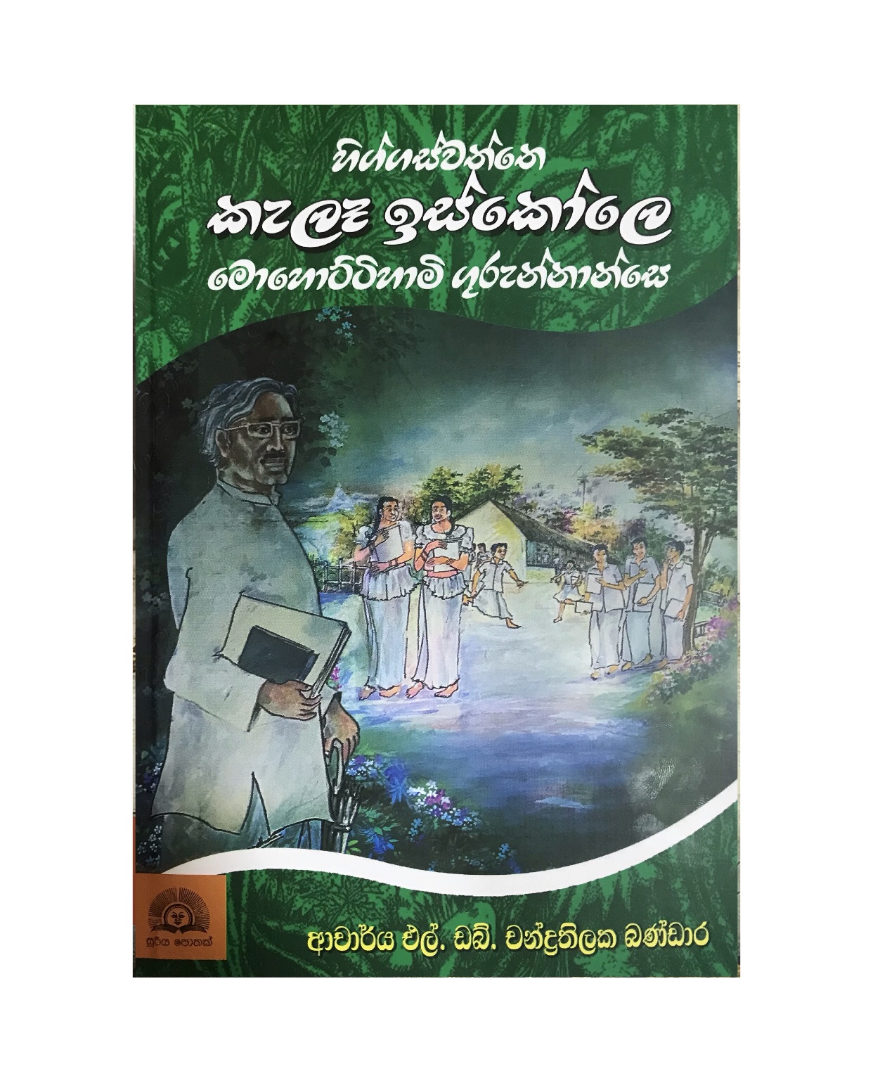 Kala Iskole Gurunnannse - Dr. L. W. Chandrathilaka Bandara