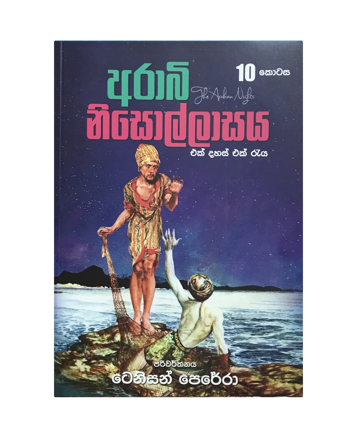 Arabi Nisollasaya 10 - Tennyson Perera