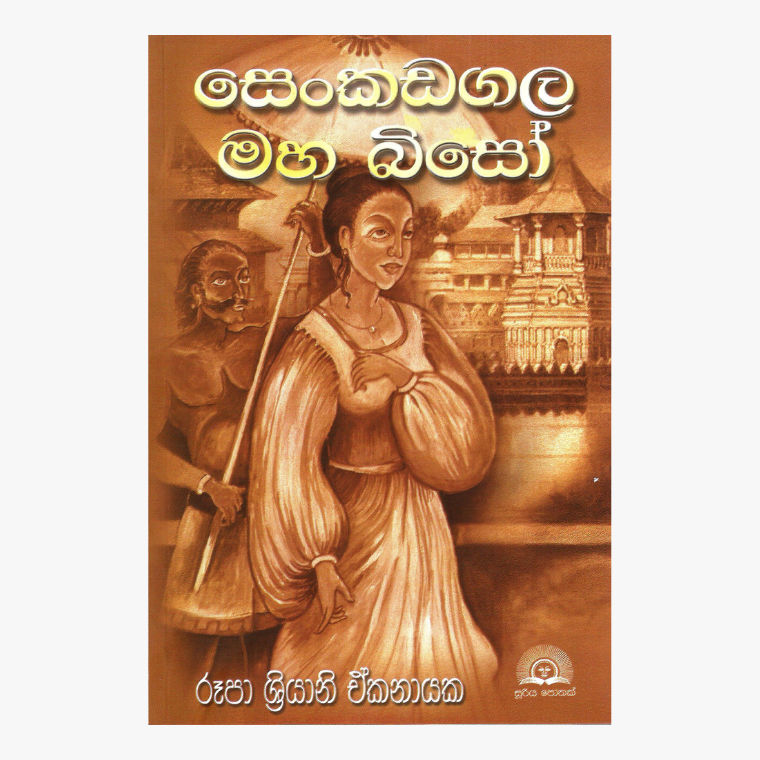 Senkadagala Maha Biso - Rupa Sriyani Ekanayake