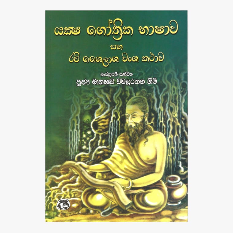 Yaksha Gothrika Bashawa - Manaawe Wimalarathana Himi