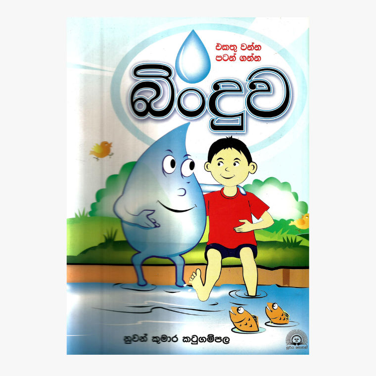 Binduwa - Nuwan Kumara Katugampala