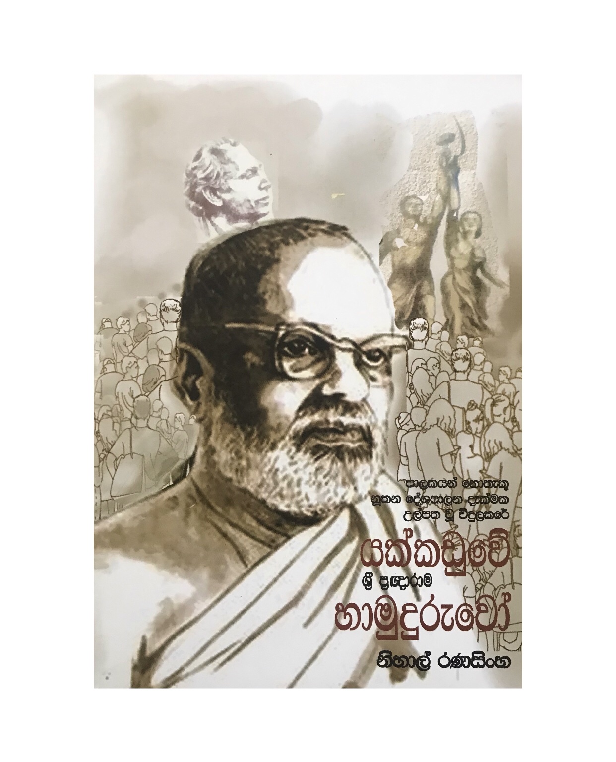 Yakkaduwe Hamuduruwo - Nihal Ranasinghe