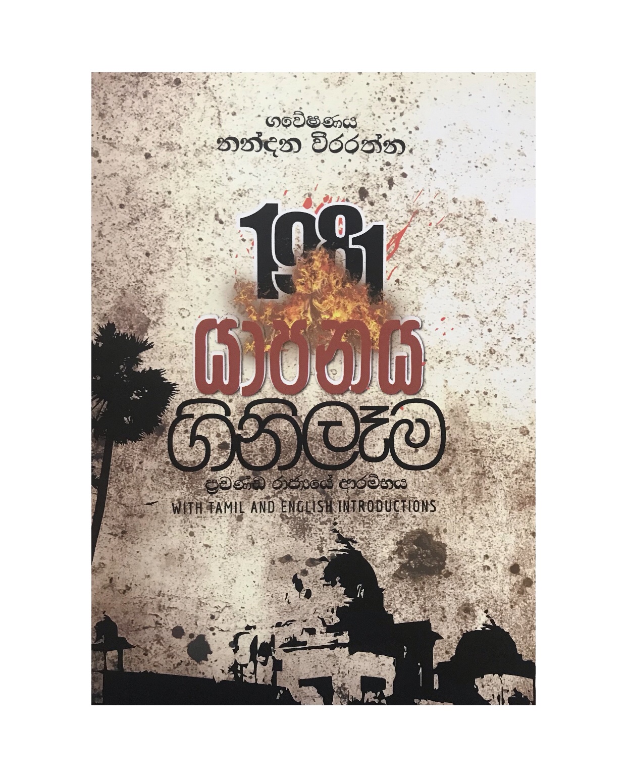 1981 Yapanaya Ginilama - Nandana Weerarathna