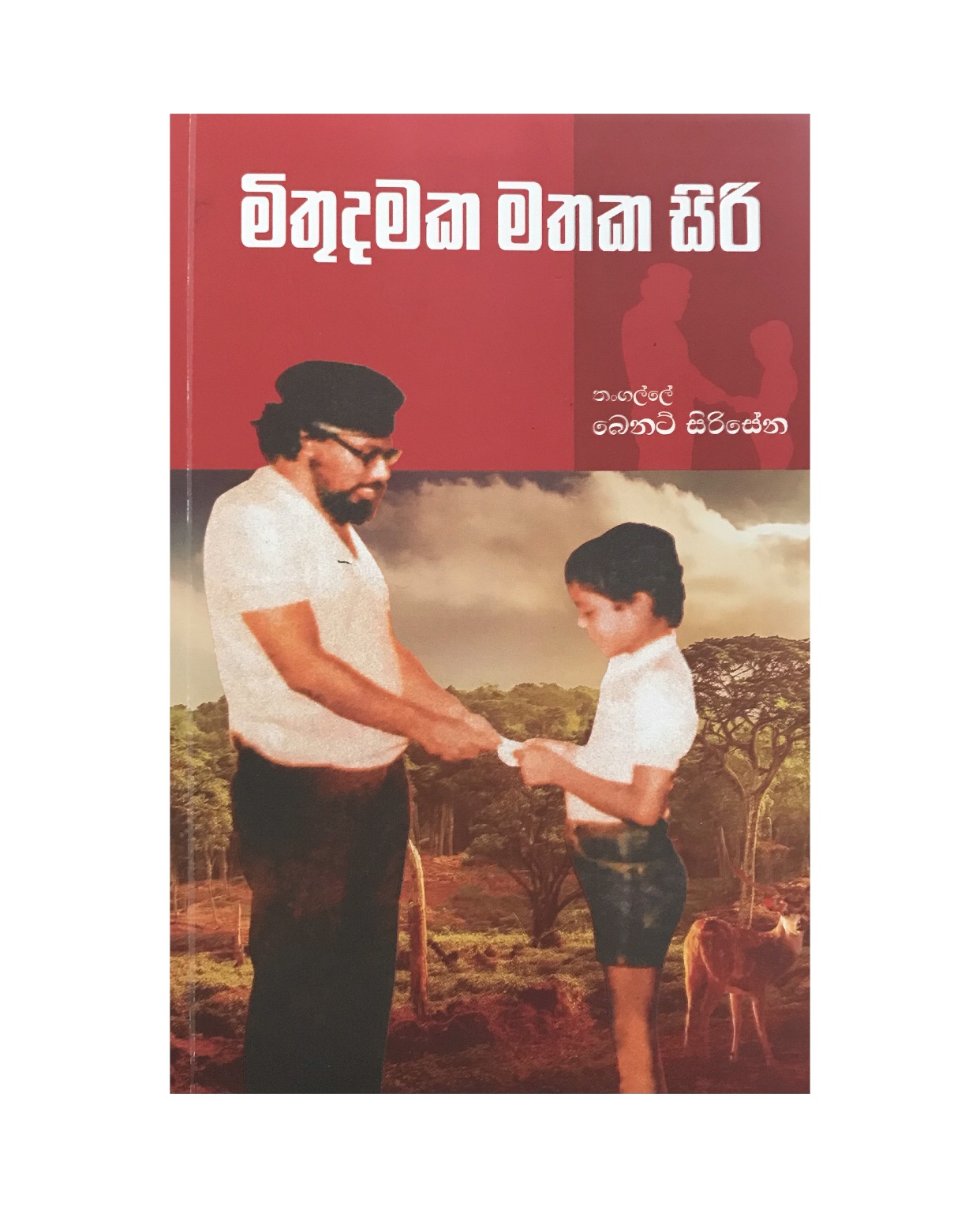 Mithudamaka Mathaka Siri - Bennet Sirimanna