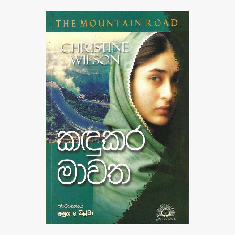 Kadukara Mawatha - Christine Wilson/ Anula De Silva