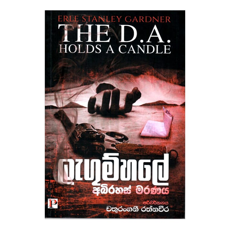 Lagumhale Abirahas Maranaya - Erle Gardner/ Chathurangani Rathnaweera