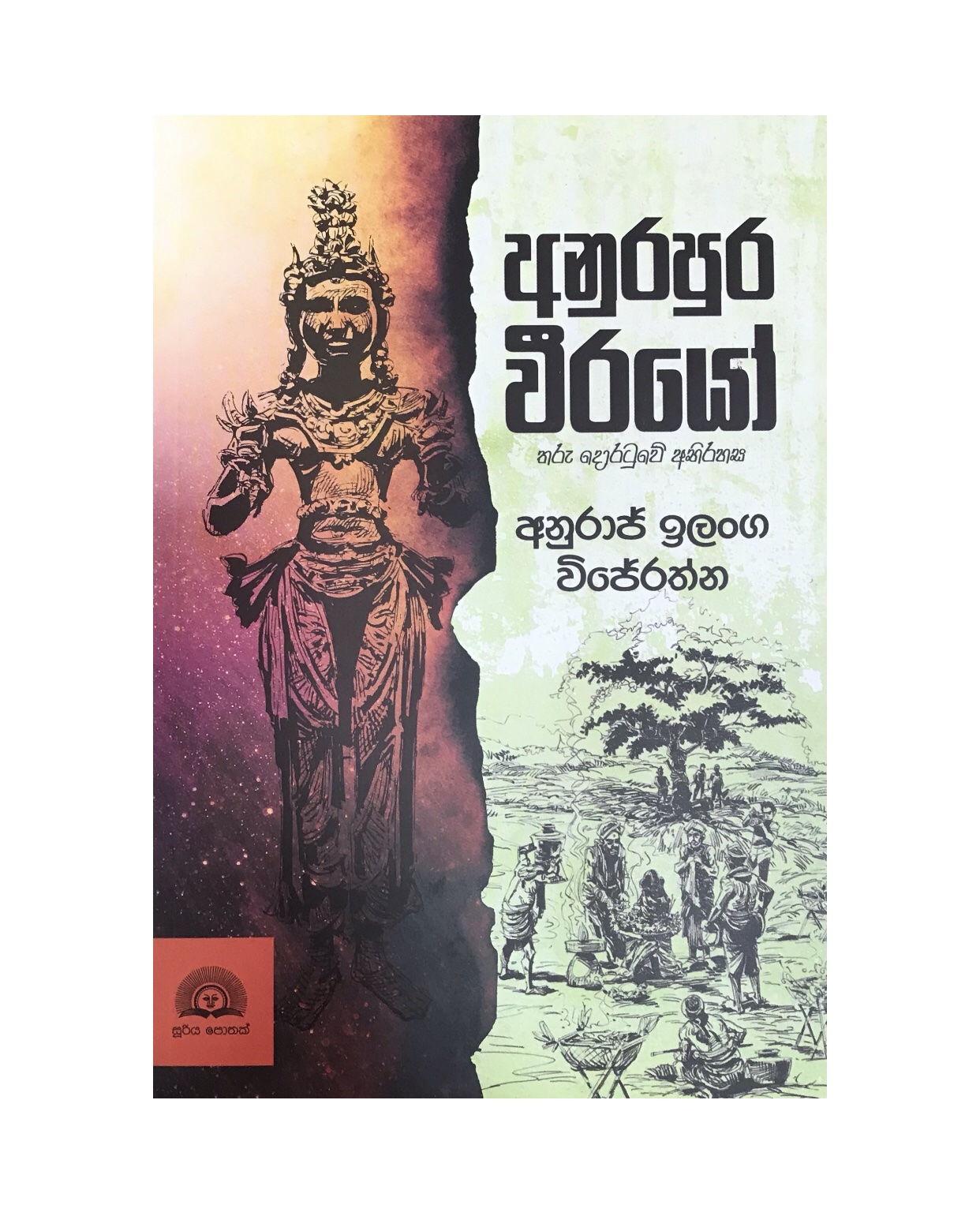 Anurapura Weerayo - Anuraj Ilanga Wijerathna