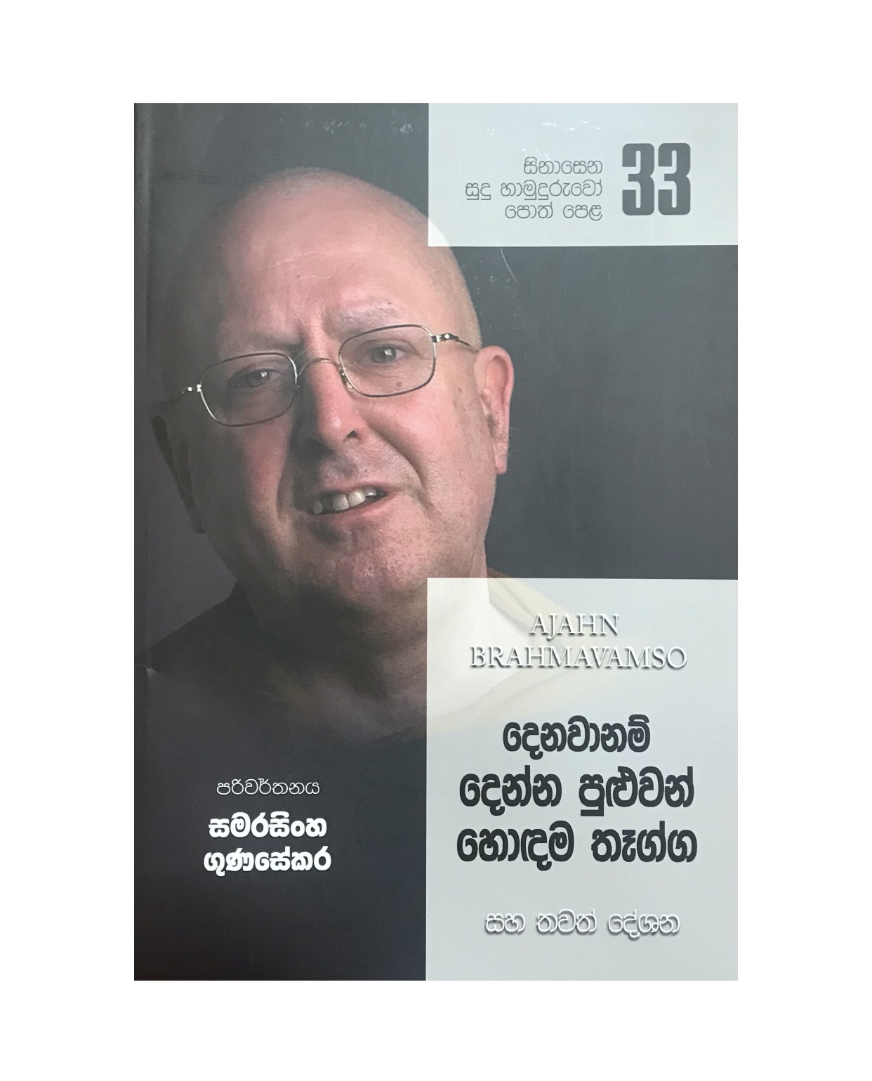 Sinasena Sudu Hamuduruwo - 33