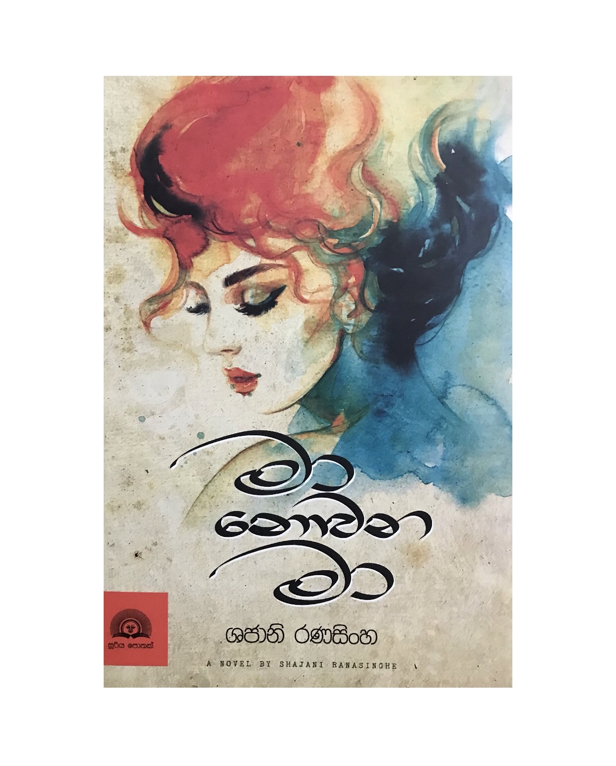 Ma Nowana Ma - Shajani Ranasinghe