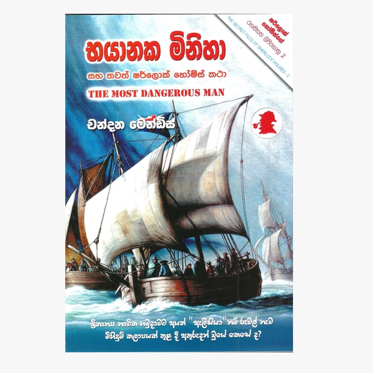 Bayanaka Miniha / Sherlock Holmes - Chandana Mendis