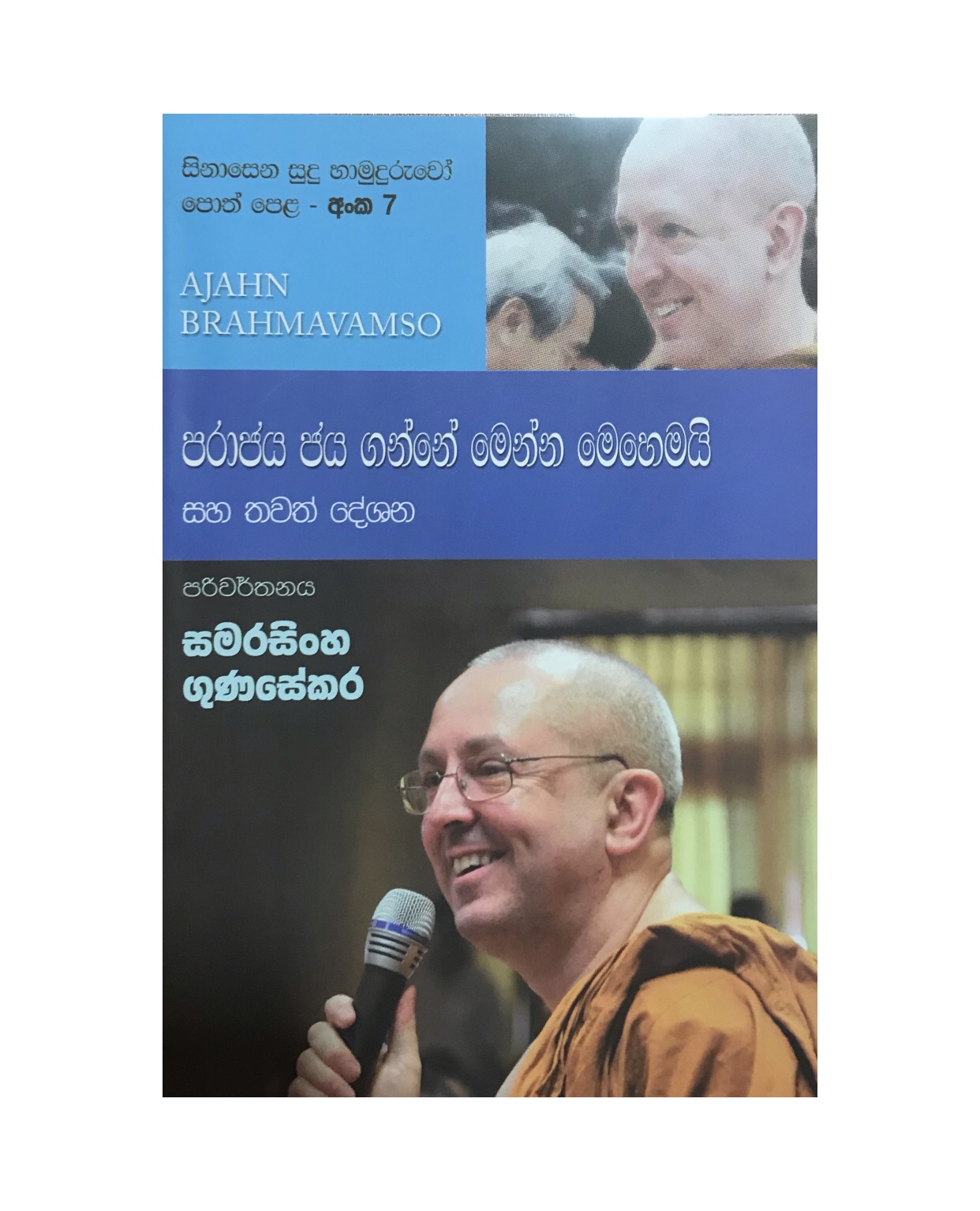 Sinasena Sudu Hamuduruwo - 07