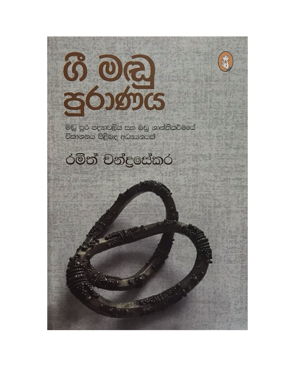 Gee Madu Puranaya - Ramith Chandrasekara