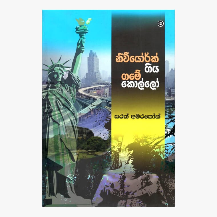 New York Giya Game Kollo - Sarath Amarakoon