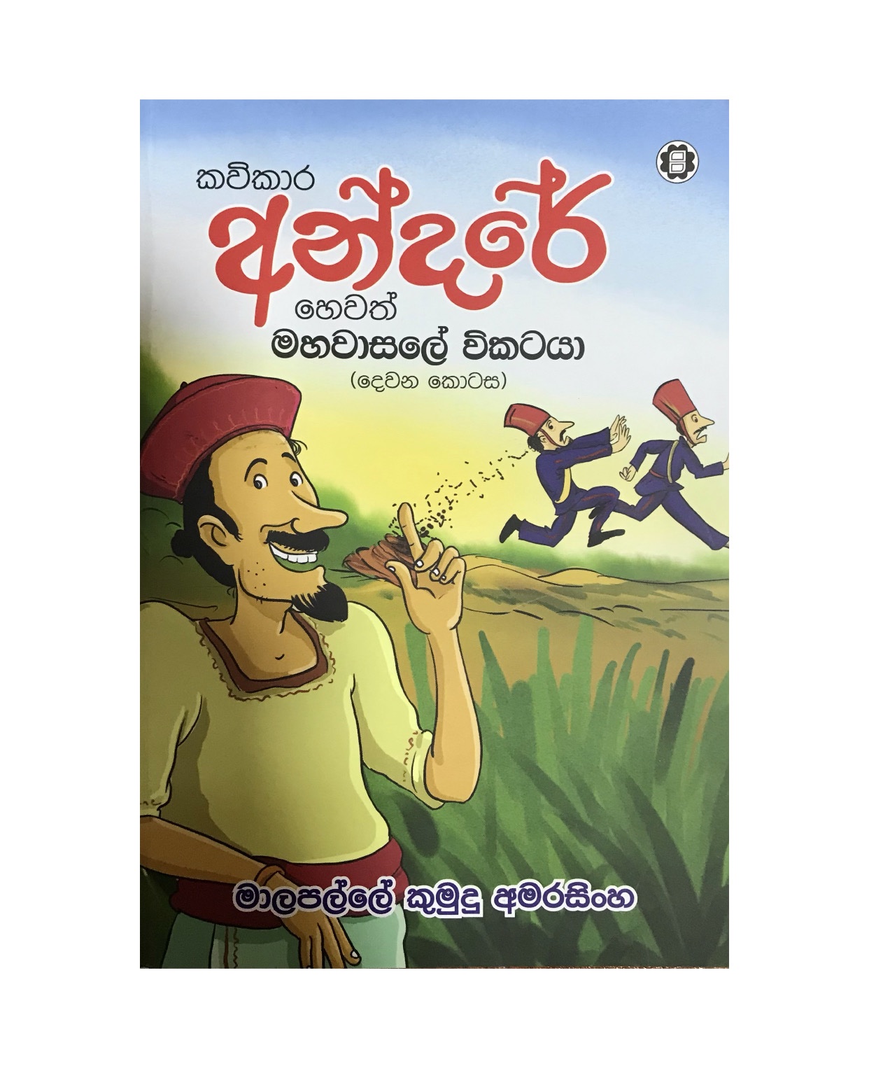 Kavikara Andare 2 - Kumudu Amarasinghe