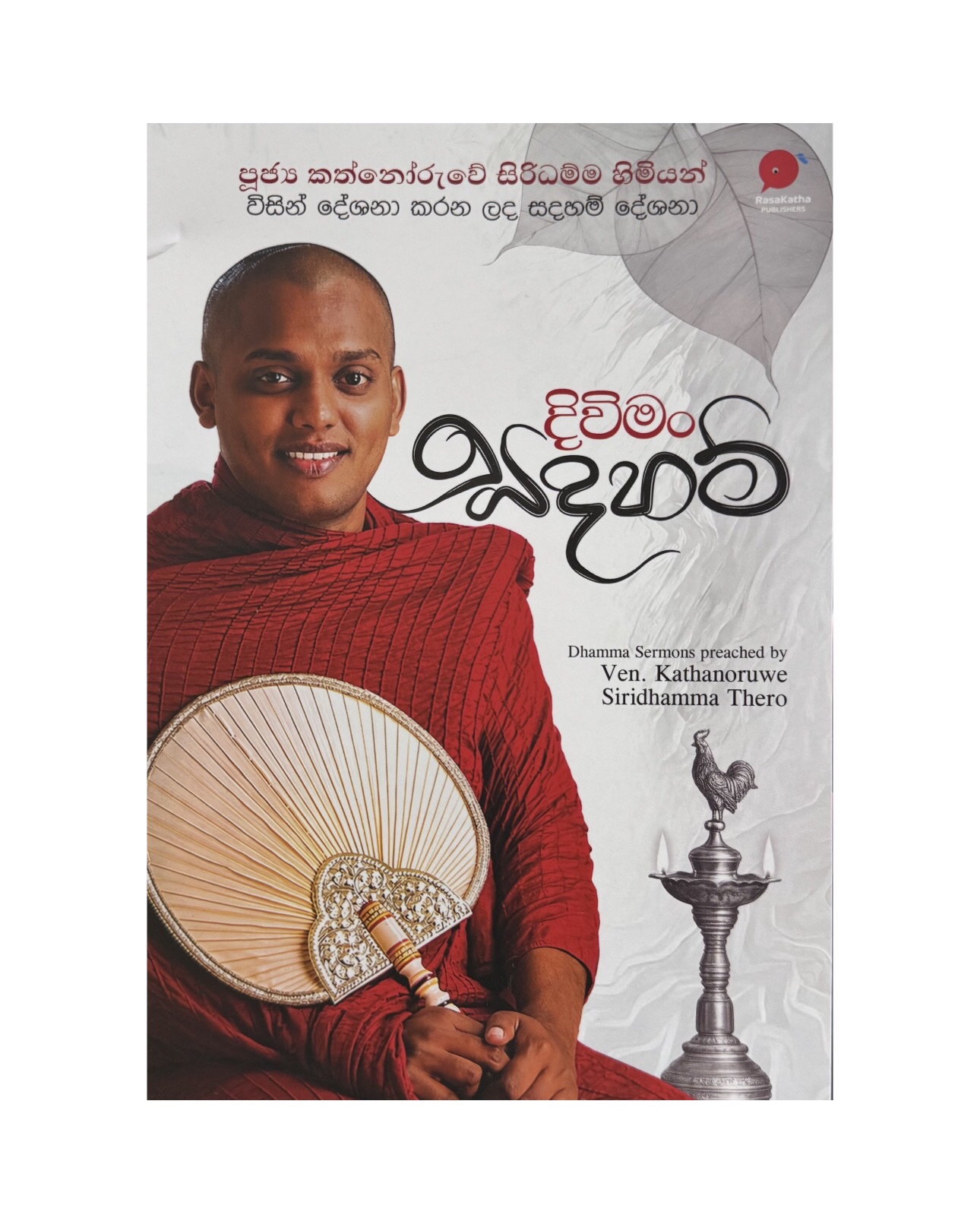 Diwiman Sadaham - Ven. Kannoruwe Siridamma Himi
