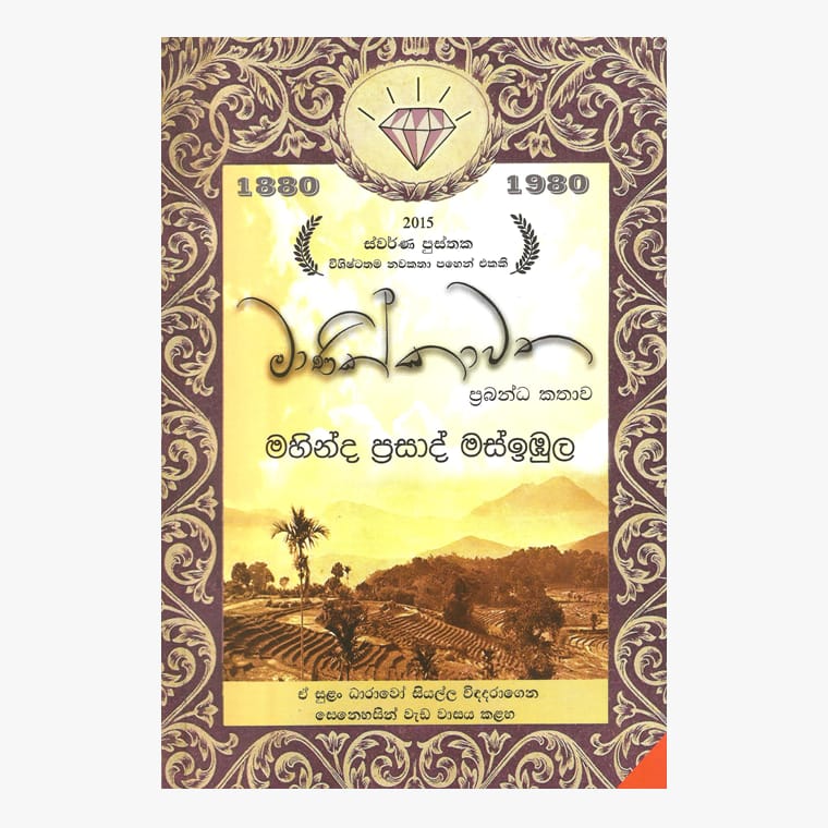 Manikkawatha - Mahinda Prasad Masimbula