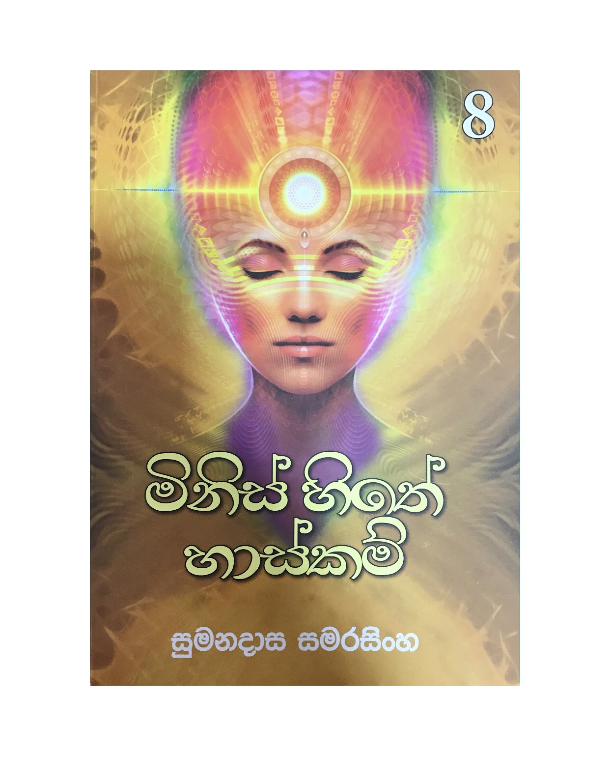Minis Sithe Haskam 8 - Sumanadasa Samarasinghe