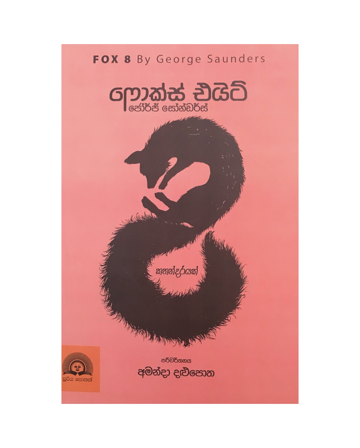 Fox Eight - George Saunders/ Amanda Dalupotha