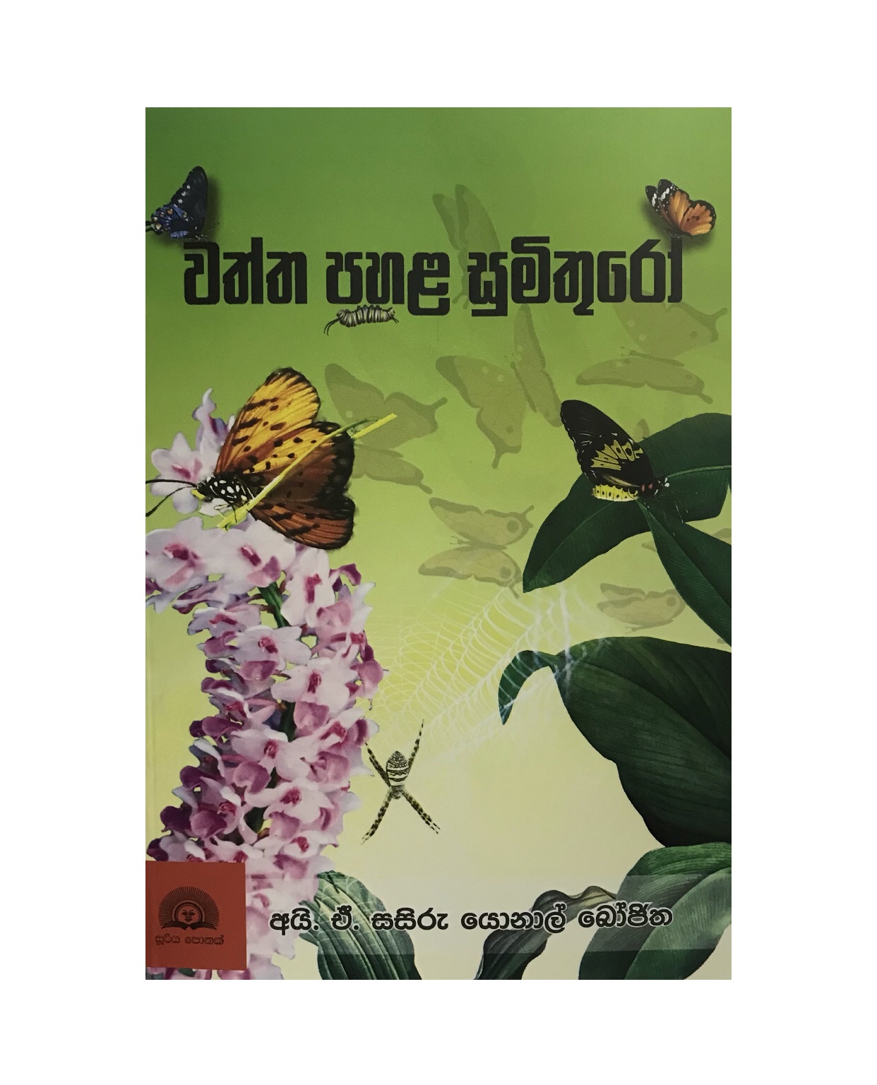 Waththa Pahala Sumithuro - Yasiru Yonal Bojitha