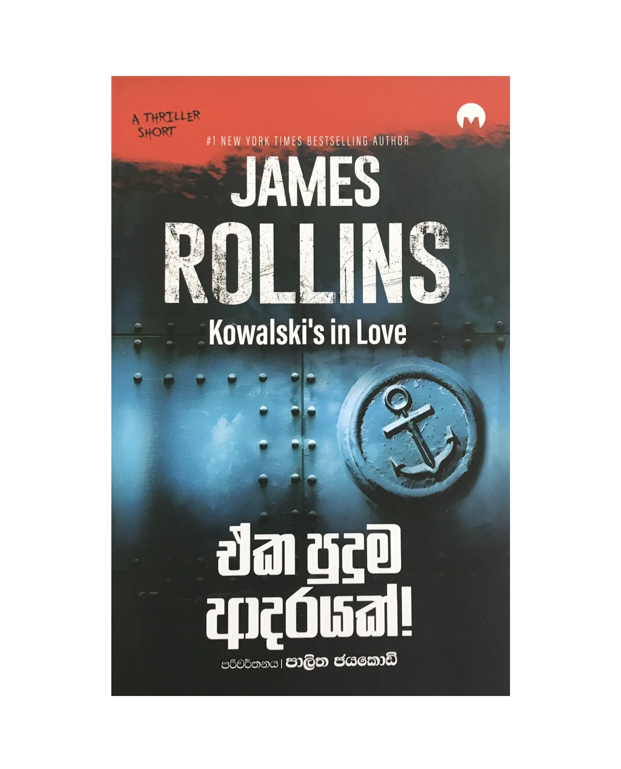 Eka Puduma Adarayak - James Rollins/ Palitha Jayakody