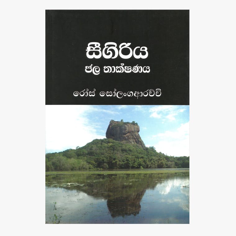 Sigiriya Jala Thakshanaya - Rose Solangaarachchi