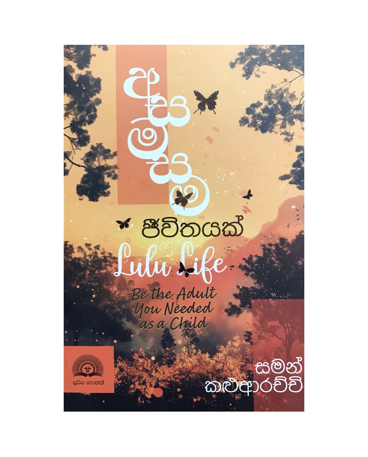 Asamasama Jiwithayak - Saman Kaluarachchi