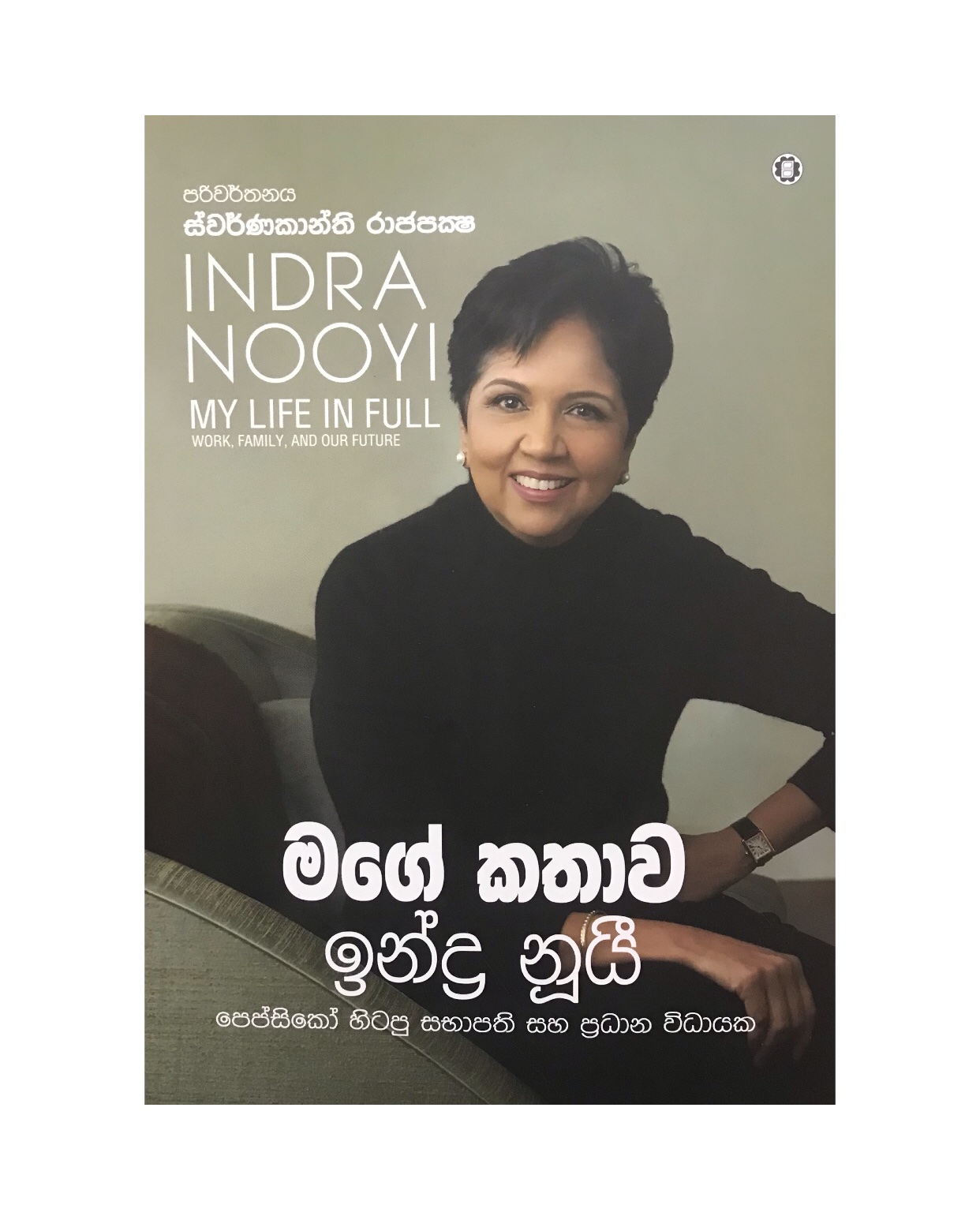 Mage Kathawa - Indra Nooyi/ Swarnakanthi Rajapaksha
