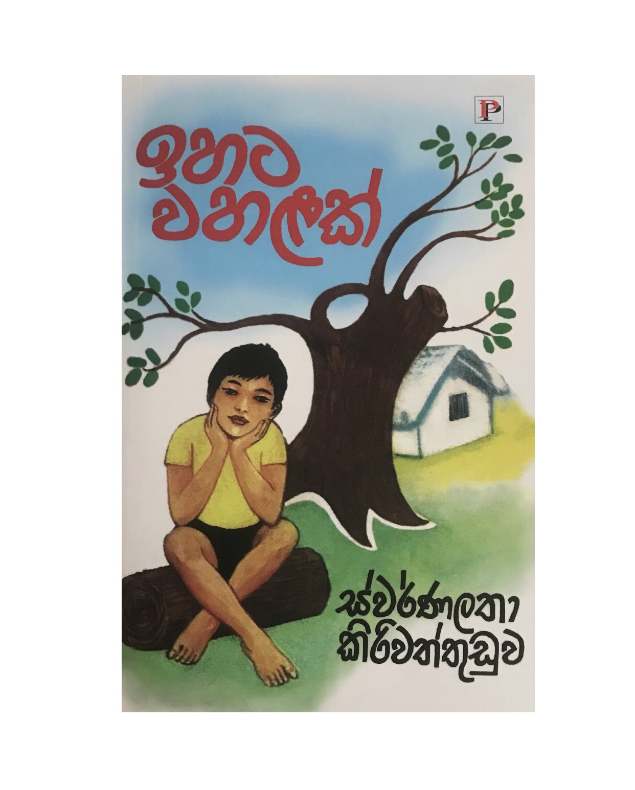 Iahata Wahalak - Swarnalatha Kiriwaththuduwa