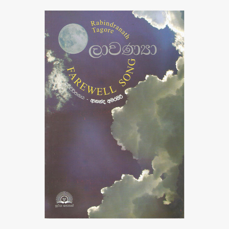 Lavanya - Rabindranath Tagore/ Ananda Amarasiri