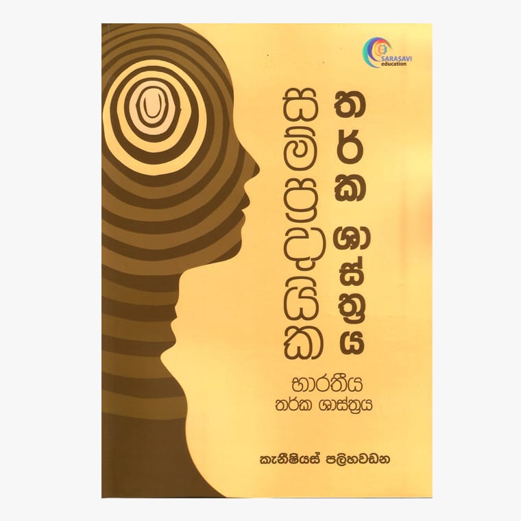 Sampradaika Tharka Shastraya - Canisious Palihawadana