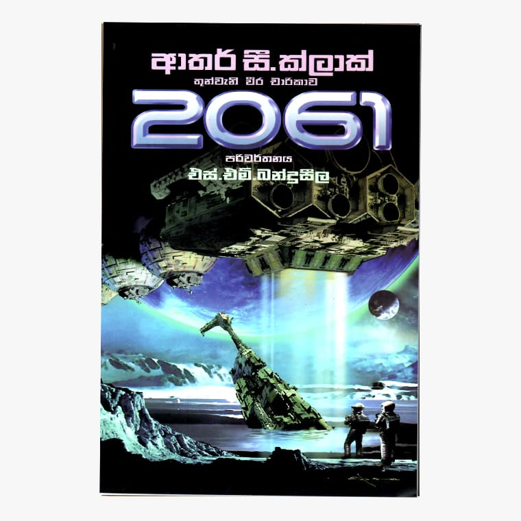 2061 - Arthur C. Cleark/ S. M. Banduseela